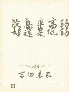 股息率高的股票好还是低的股票好