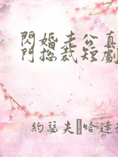 闪婚老公真是豪门总裁短剧免费观看