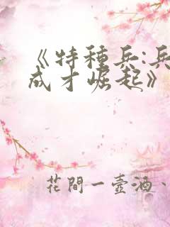 《特种兵:兵王成才崛起》