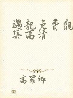 遇龙免费观看全集高清