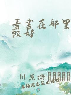 看书在哪里看比较好