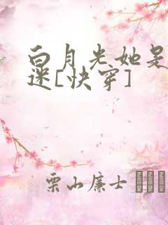 白月光她是万人迷[快穿]