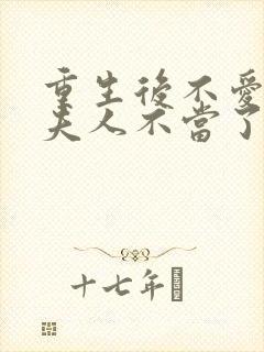 重生后不爱了少夫人不当了短剧免费观看