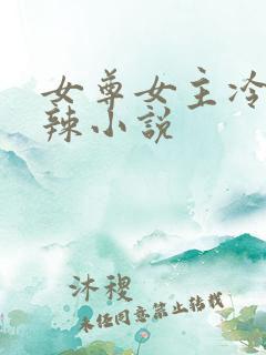 女尊女主冷血狠辣小说