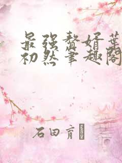 最强赘婿叶辰萧初然笔趣阁