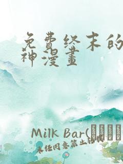 免费终末的女武神漫画