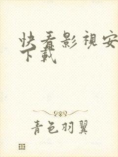 快看影视安卓版下载