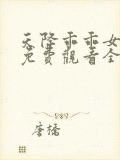 天降乖乖女短剧免费观看全集