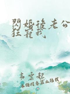 闪婚后老公每天狂宠我