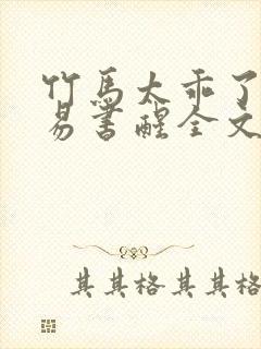 竹马太乖了by易书醒全文阅读