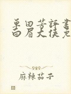 单田芳评书大全白眉大侠免费听