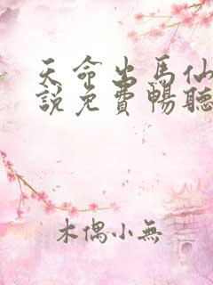 天命出马仙2小说免费畅听