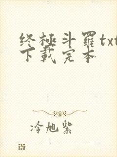 终极斗罗txt下载完本