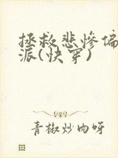 拯救悲惨偏执反派(快穿)