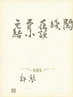 免费在线阅读完结小说