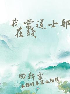 我当道士那些年 在线