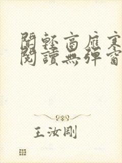 闻轻商应寒免费阅读无弹窗笔趣阁