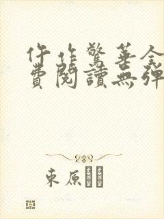 仵作惊华全文免费阅读无弹窗