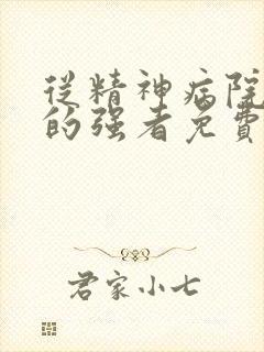 从精神病院走出的强者免费观看