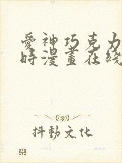 爱神巧克力进行时漫画在线看免费