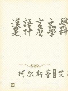 汉语言文学专业是什么学科