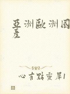 亚洲欧洲国产日产