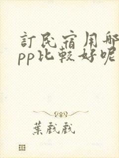 订民宿用哪个app比较好呢