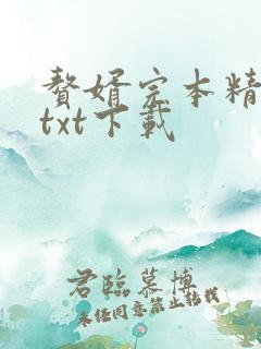 赘婿完本精校版txt下载