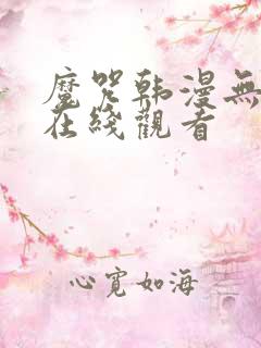 魔咒韩漫无删减在线观看