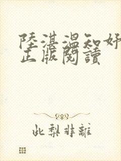 陆湛温知妤小说正版阅读