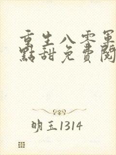 重生八零军妻有点甜免费阅读