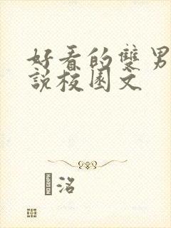 好看的双男主小说校园文