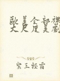 欧美全部裸露的大尺度美剧