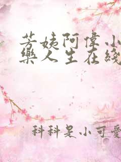 芳姨阿伟小说快乐人生在线阅读全文