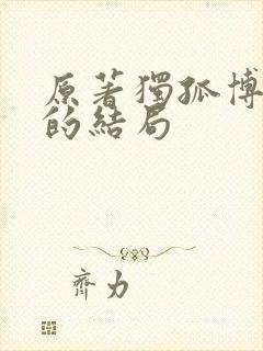 原著独孤博最后的结局