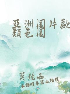 亚洲图片欧洲另类色图