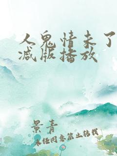 人鬼情未了无删减版播放