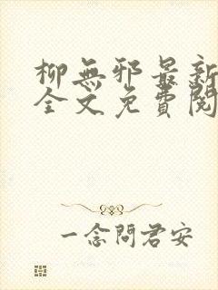 柳无邪最新章节全文免费阅读下载