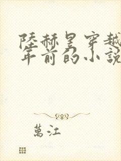 陆赫昱穿越二十年前的小说免费阅读