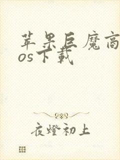 苹果巨魔商店ios下载