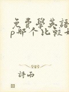 免费学英语app哪个比较好