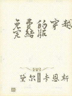 免费的穿越小说完结版