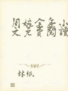 周婉余年小说全文免费阅读无弹窗