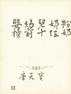 婴幼儿奶粉排行榜前十位奶粉品牌