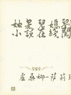 她是儿媳刘大壮小说在线阅读全文无弹窗