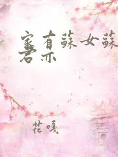 家有苏女苏杳顾君亦