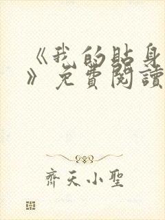 《我的贴身校花》免费阅读