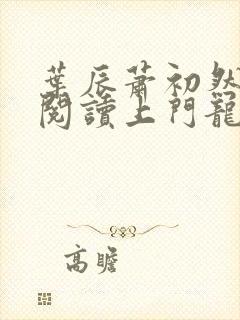 叶辰萧初然免费阅读上门龙婿