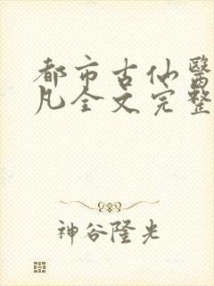 都市古仙医叶不凡全文完整版下载