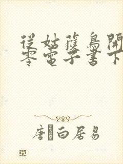 从姑获鸟开始八零电子书下载